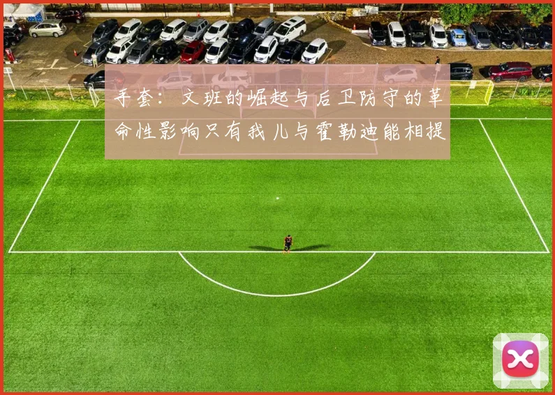 手套：文班的崛起与后卫防守的革命性影响只有我儿与霍勒迪能相提并论