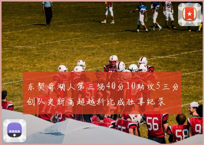东契奇湖人第三场40分10助攻5三分创队史新高超越科比成独享纪录