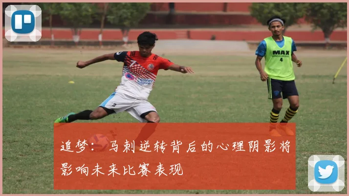 追梦：马刺逆转背后的心理阴影将影响未来比赛表现