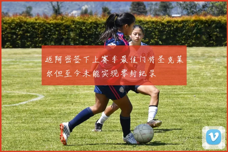 迈阿密签下上赛季最佳门将圣克莱尔但至今未能实现零封纪录
