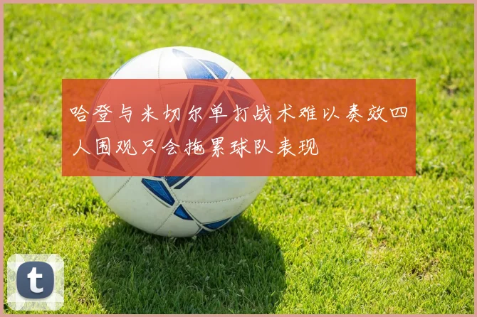 哈登与米切尔单打战术难以奏效四人围观只会拖累球队表现