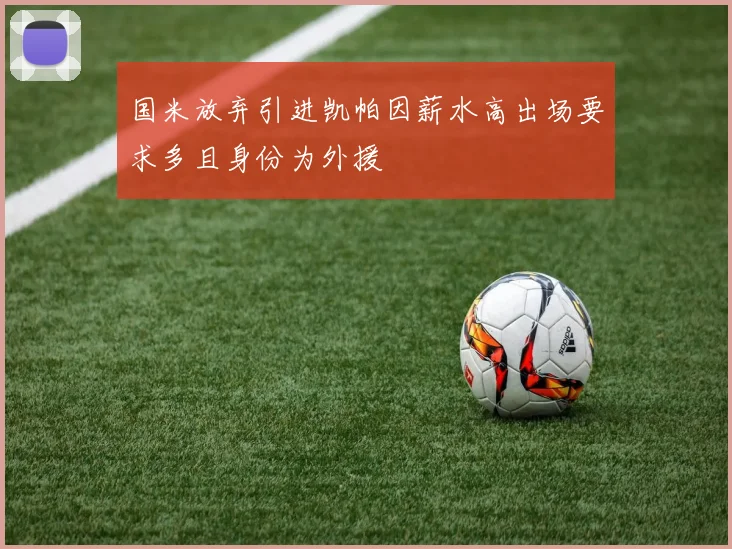 国米放弃引进凯帕因薪水高出场要求多且身份为外援