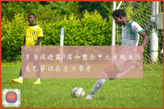 罗马诺透露B席加盟西甲几率极高马竞巴萨仍在全力争夺