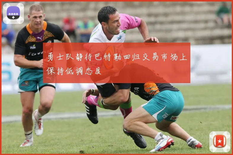勇士队静待巴特勒回归交易市场上保持低调态度