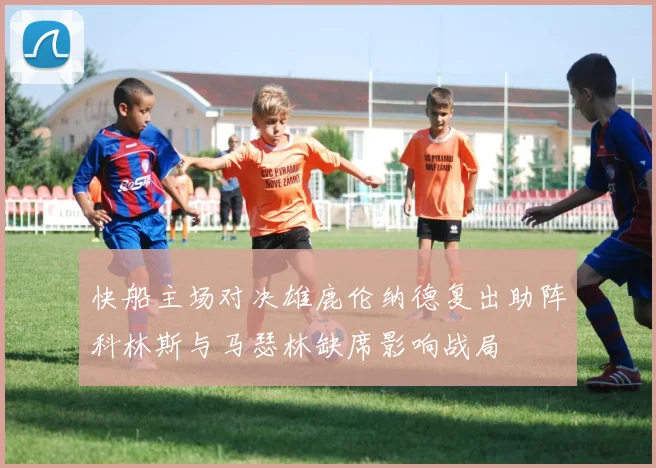 快船主场对决雄鹿伦纳德复出助阵科林斯与马瑟林缺席影响战局