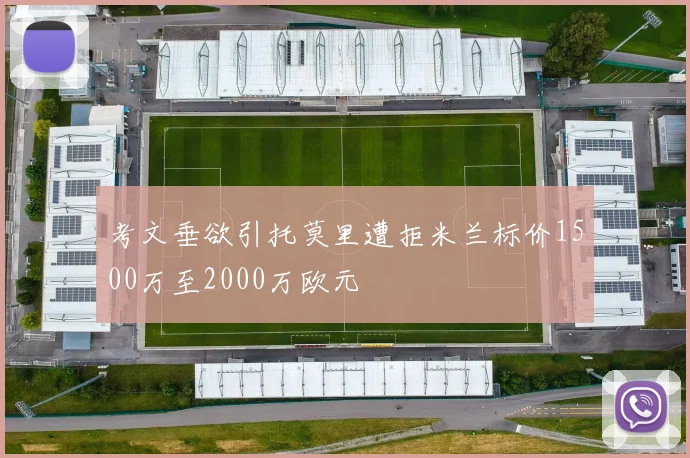 考文垂欲引托莫里遭拒米兰标价1500万至2000万欧元