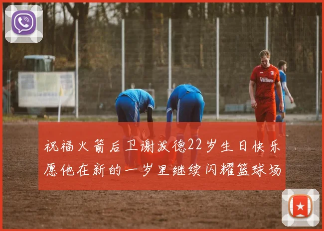 祝福火箭后卫谢泼德22岁生日快乐愿他在新的一岁里继续闪耀篮球场
