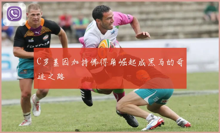 C罗基因加持佛得角崛起成黑马的奇迹之路