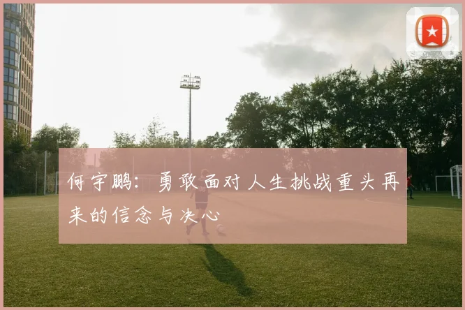 何宇鹏：勇敢面对人生挑战重头再来的信念与决心