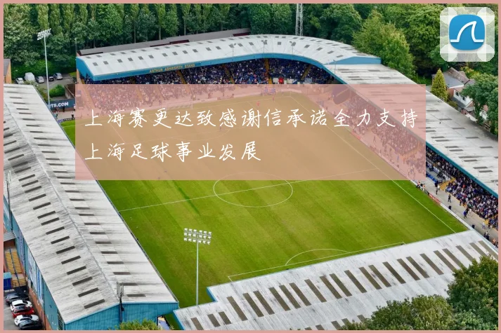 上海赛更达致感谢信承诺全力支持上海足球事业发展