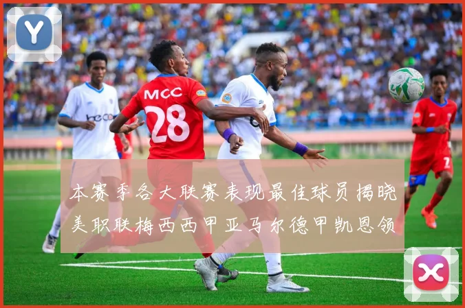本赛季各大联赛表现最佳球员揭晓美职联梅西西甲亚马尔德甲凯恩领衔