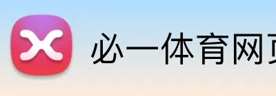 必一体育网页版 Logo